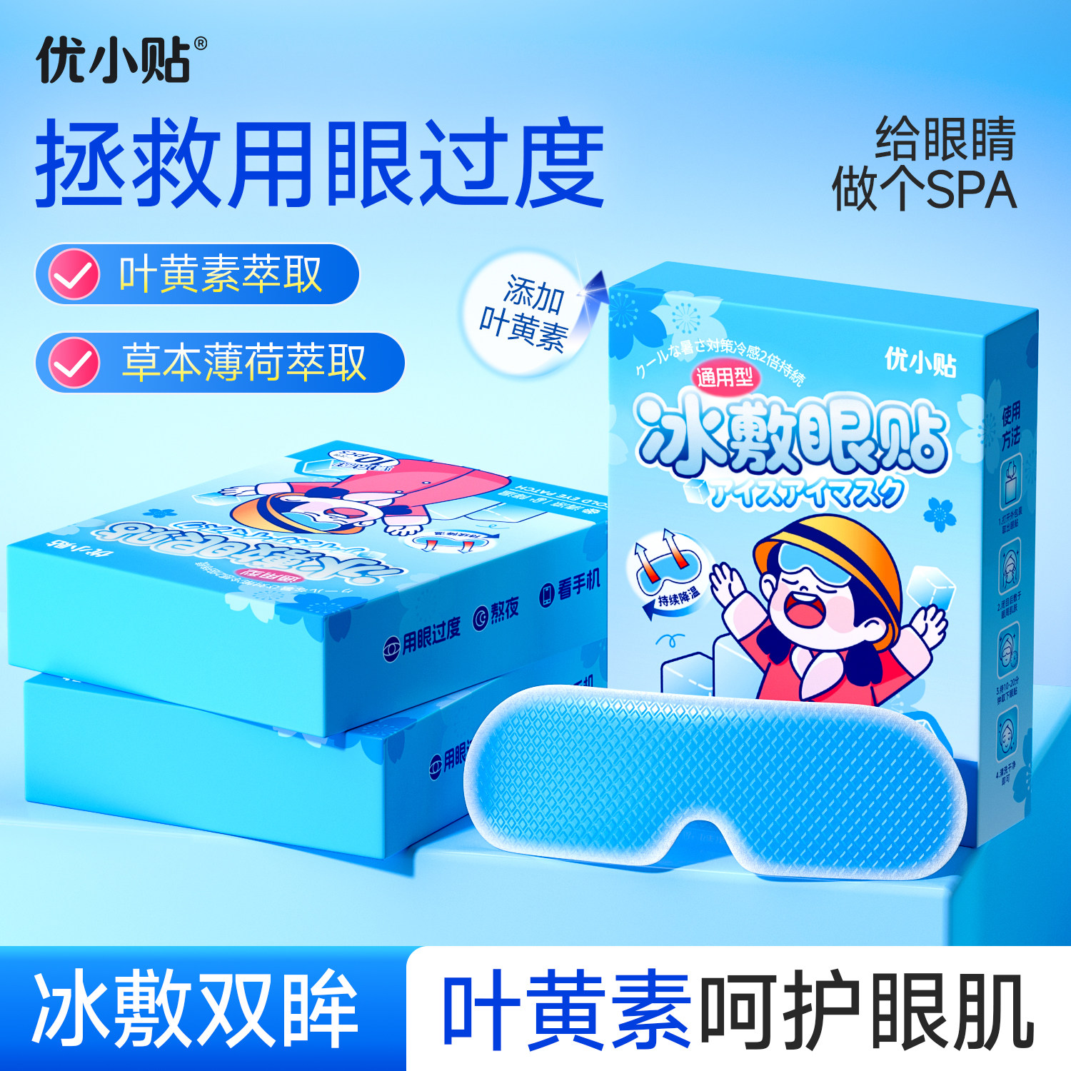 【熬夜必备】优小贴叶黄素冰敷眼贴冰凉贴夏季冰贴降温一次性眼贴