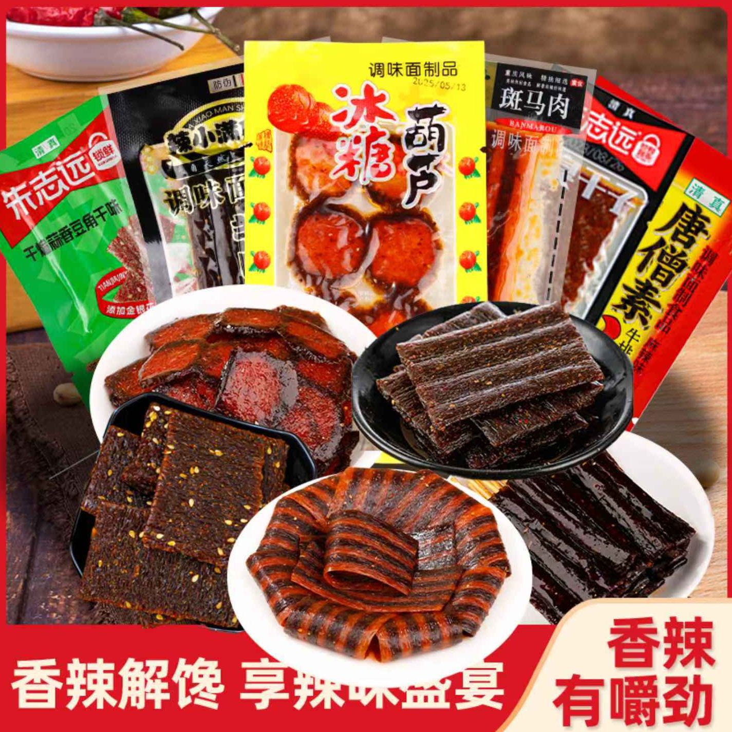 辣条组合零食礼包臭干子斑马肉