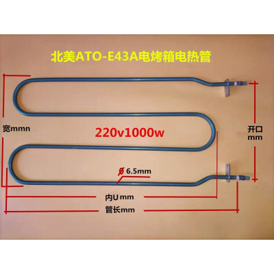 。北美E43A电烤箱电热管ES32DM形加热管ACA ATO-E45K电烤箱发热管