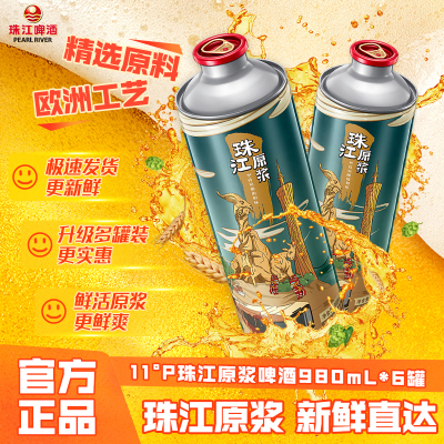 珠江原浆啤酒980ml*6罐装整箱批发鲜啤中秋送礼