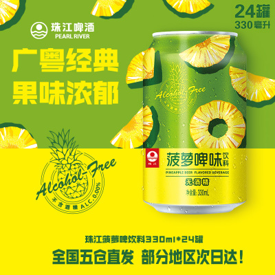 珠江菠萝啤风味饮料整箱330ml*24罐无酒精啤酒果啤批发