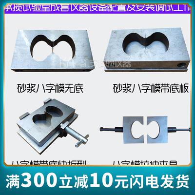 砂浆8字试模78*22.5*22.2砂浆八字试模拉伸夹具砂浆8字拉伸夹具