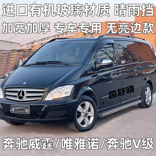 奔驰V级/威霆/唯雅诺晴雨挡