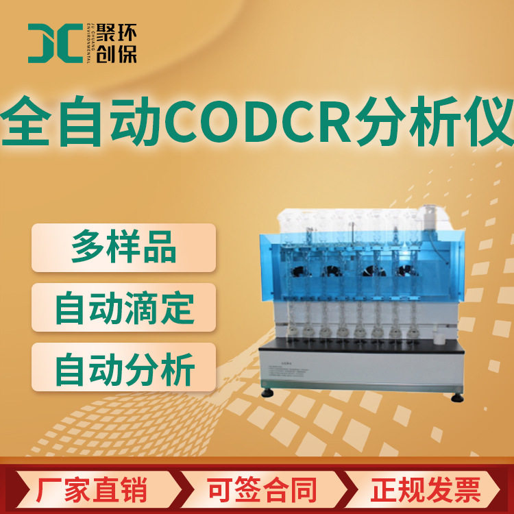 JC-180型 智能化工业废水需氧量检测仪 全自动CODcr分析仪
