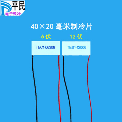 TES1-12006制冷片40*20mm12V半导体材料6V半导体致冷器TEC1-06308