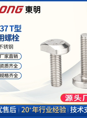 304不锈钢T型螺丝 GB37T形螺钉T型栓杆T型槽用螺栓M5M6M8M10M12