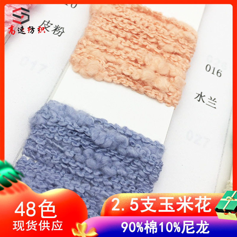 2.5支玉米花大肚棉纱线大肚曲竹节棉纱粗针毛纱yarn90%棉10%尼龙