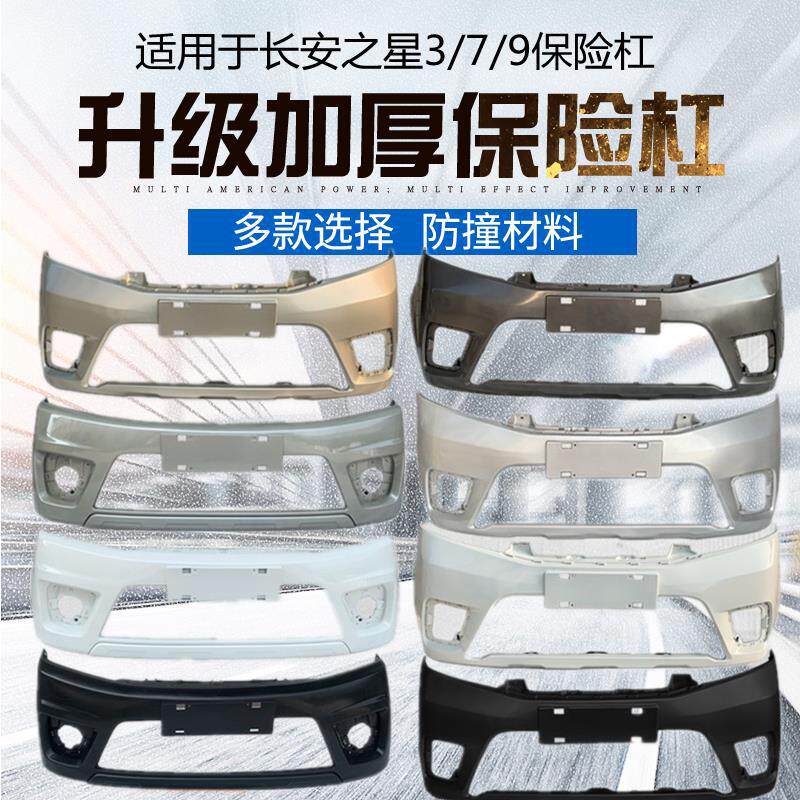 适用于长安之星379前后保险杠原装面包车汽车原车护杠前杠后杠
