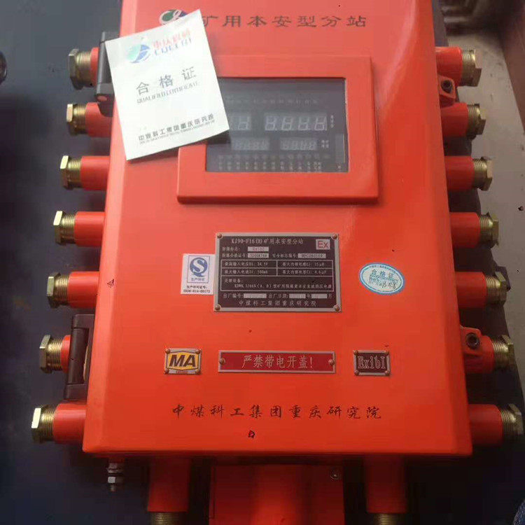 重庆煤科院KJ90-F16(E)地面输出本安型分站矿用本安型监控分站