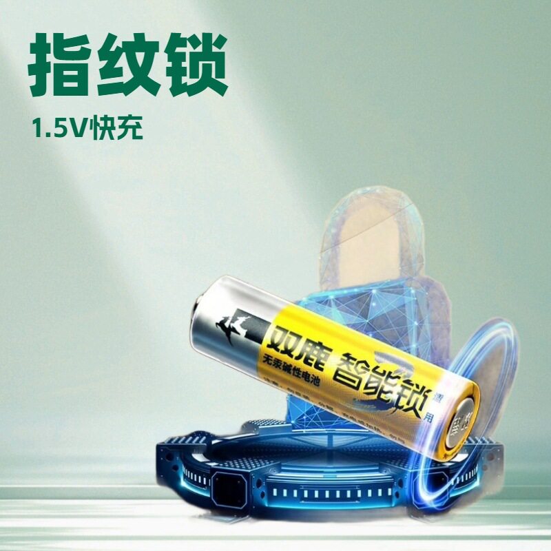 双鹿3代5号智能锁碱性干电池