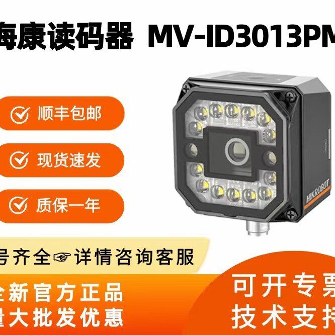 海康智能读码器MV-ID3013PM130万像素工业扫码扫描器