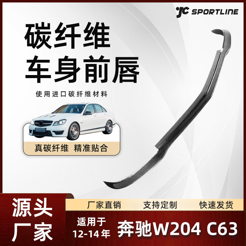 适用于12-14款Benz奔驰W204 C63车装碳纤维前唇改装件 奔驰前铲