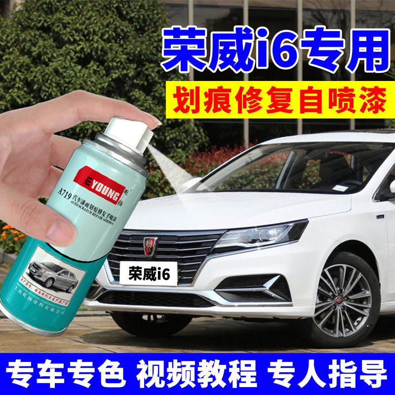 荣威i6自喷漆皓月白色索尔蓝ei6汽车补漆笔黑色红色油漆