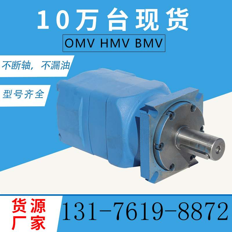 OMV-1600履带行走马达功率大运行稳 BMV/HMV摆线液压油低速大扭矩