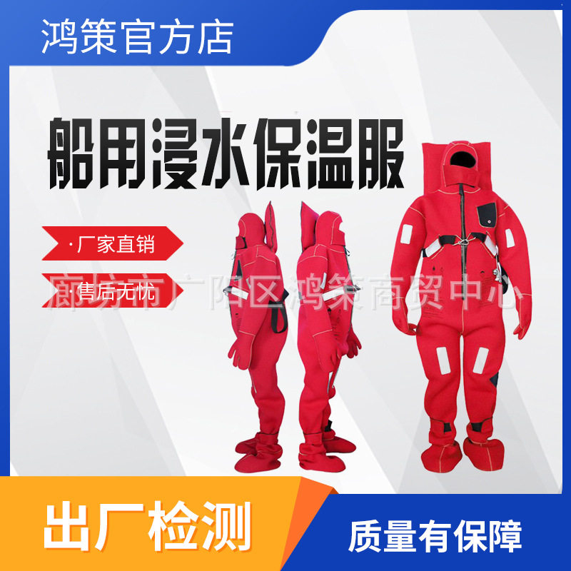 船用浸水防寒救生服船检专业连体保暖救生衣船用保温救生浸水保温