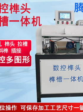 数控实木榫头榫槽打孔拉槽机