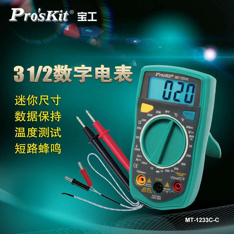 台湾宝工 MT-1233C 3 1/2数字显示万用表 带背光照明 带温度