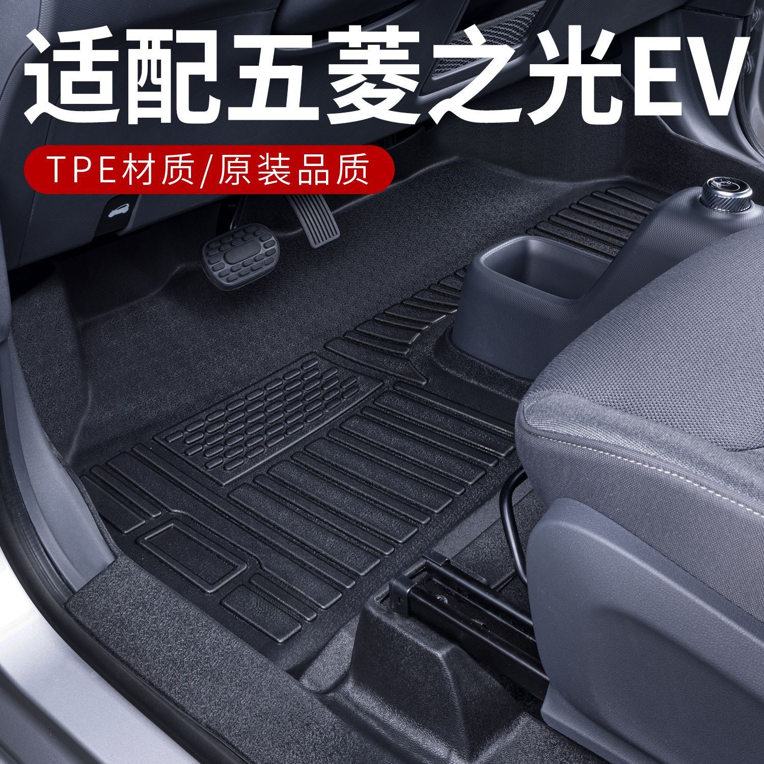 五菱之光EV专用TPE脚垫后备箱垫