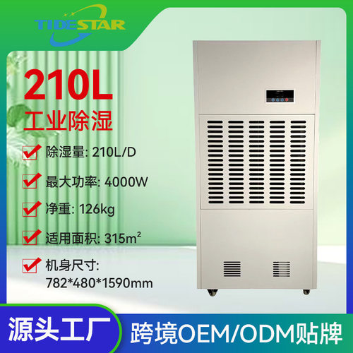 HAID-210C大型工业除湿机