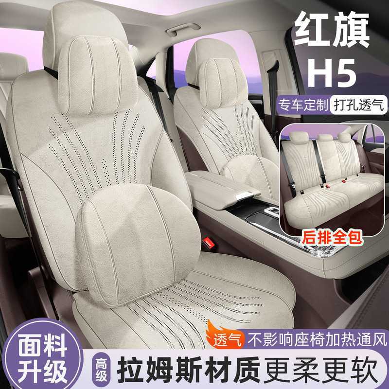 红旗H5四季通用翻毛皮马鞍垫