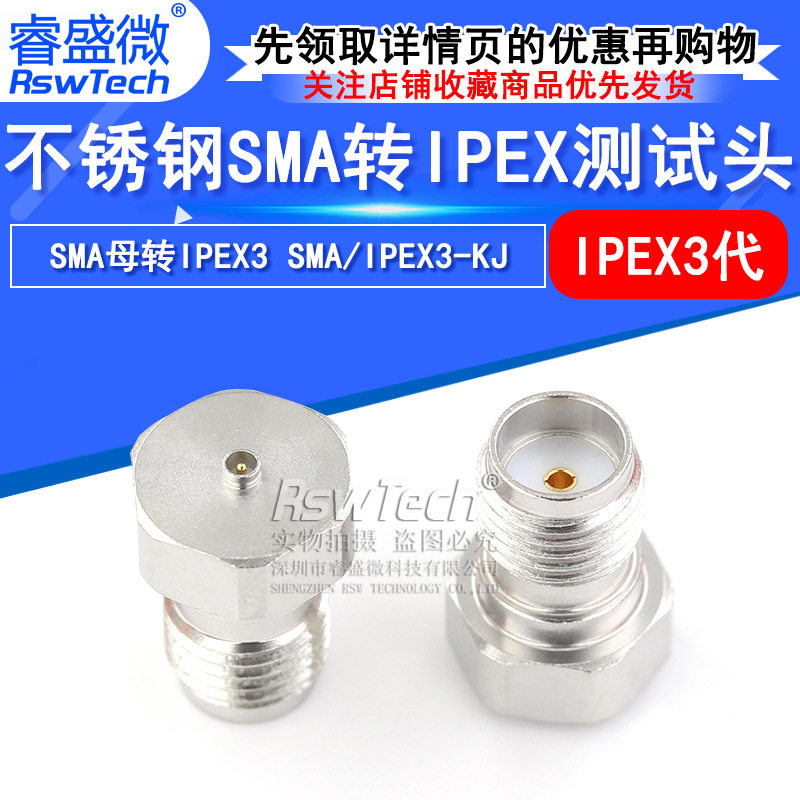 睿盛微 SMA母头转ipex3代测试头 不锈钢SMA/IPEX3-KJ