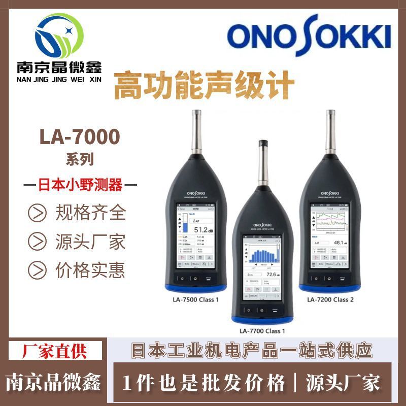 日本小野LA-7200高功能声级计