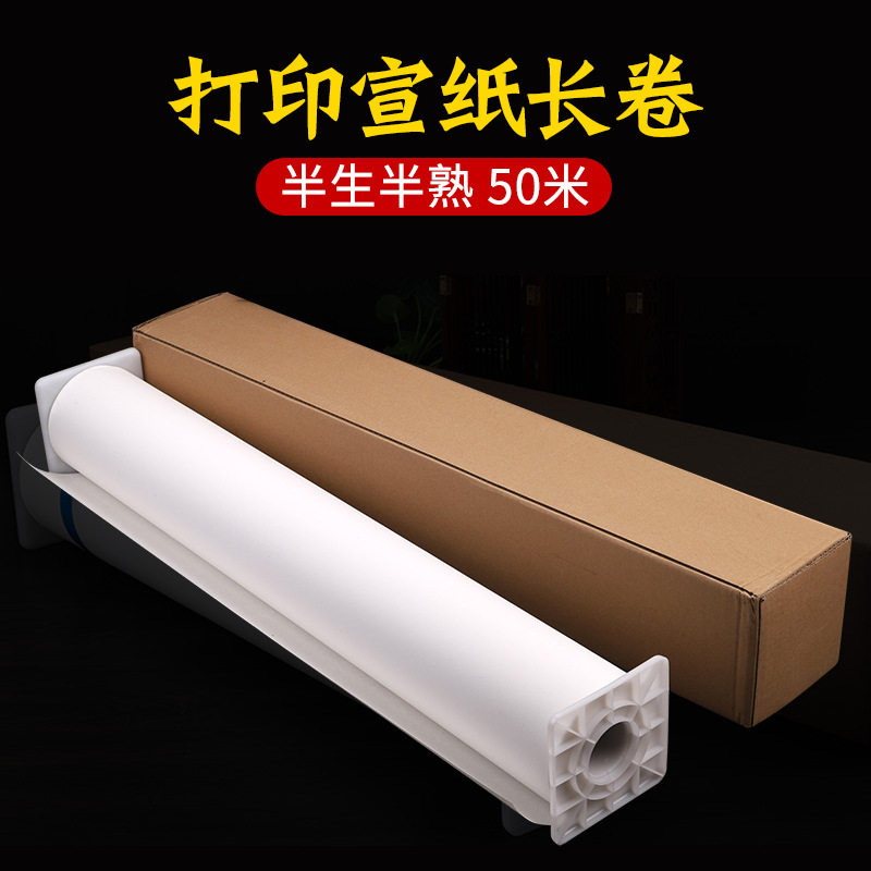 打印宣纸长卷艺术微喷专用高清复制装饰书法山水画半生半熟作品纸
