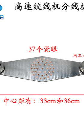 高速绞线机分线板丰巢板进线板瓷眼座磁眼过线对绞束丝束线机陶瓷