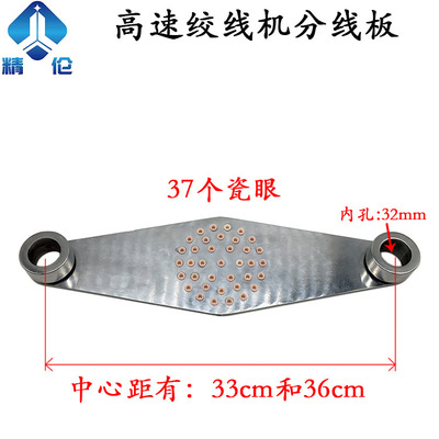 高速绞线机分线板丰巢板进线板瓷眼座磁眼过线对绞束丝束线机陶瓷