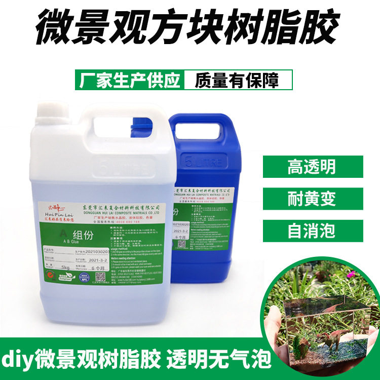 厂家直供高透ab水晶滴胶 DIY微景观方块树脂胶 滴胶饰品制作材料