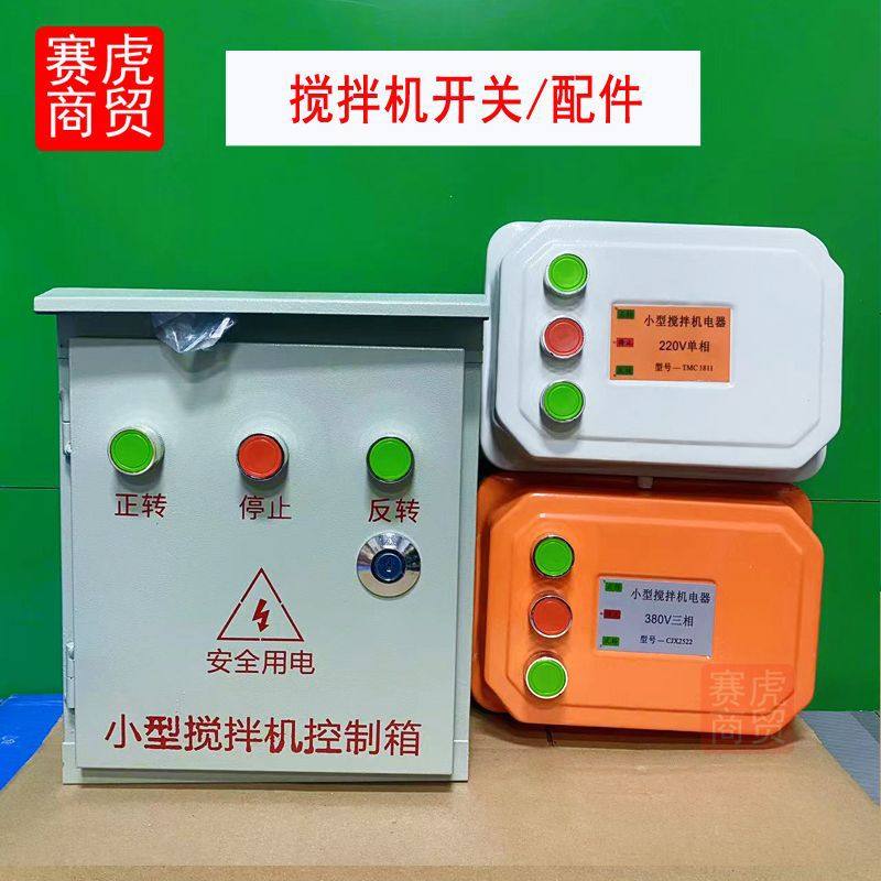小型搅拌机砂浆机开关盒电器控制箱倒顺开关盒380v220V正反转三相