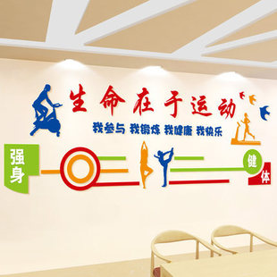 健身室运动室墙面装饰3d立体亚克力墙贴创意自粘贴画生命在于运动