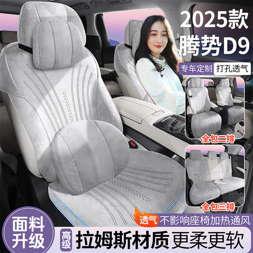 腾势D9专用拉姆斯半包透气座套