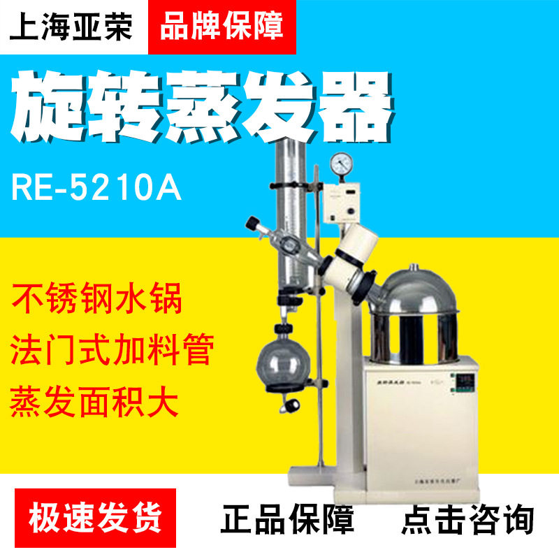 上海亚荣生化RE-5210A 10L大容量旋转蒸发器旋蒸仪实验室冷凝结晶