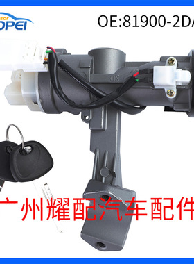 81900-2DA00适用2004-2009现代起亚 点火钥匙开关锁芯点火锁胆
