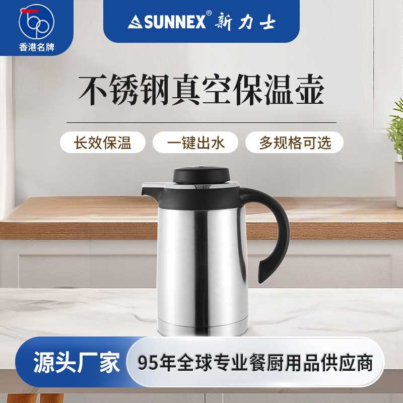 香港SUNNEX新力士不锈钢真空保温壶大容量家用办公室热水壶商用