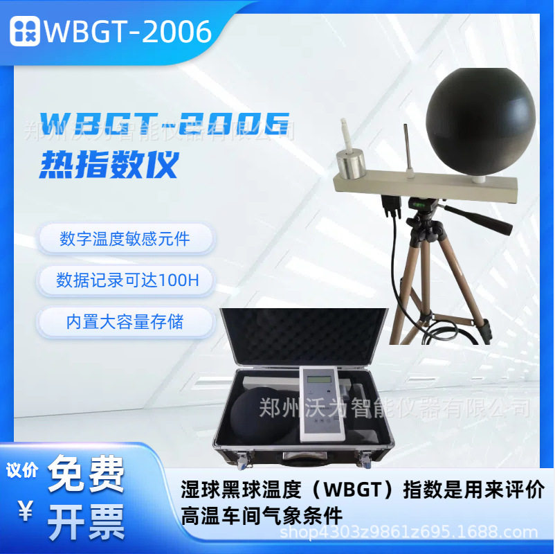 WBGT-2006热指数仪 黑球湿球温度仪