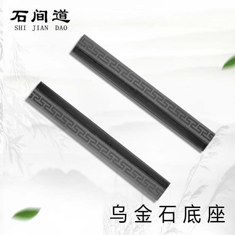 乌金石茶盘底座底部支架中式桌面脚垫茶托架长条茶具配件黑色