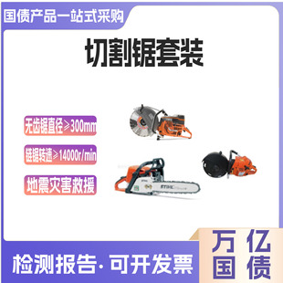 万亿国债自然灾害应急能力提升地震地质灾害切割锯套装