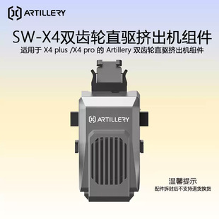 ARTILLERY SW-X4 双齿轮直驱挤出机组件