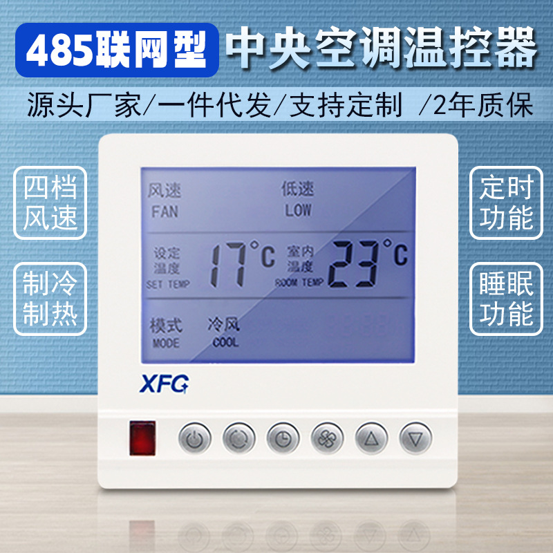 485联网中央空调液晶温控器风机盘管三速开关控制面板通用手操器