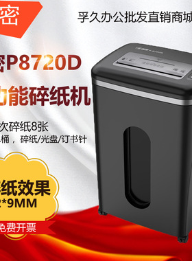 科密P-8720D 5级保密办公商用碎纸机 单次8张 持续40分钟 23L