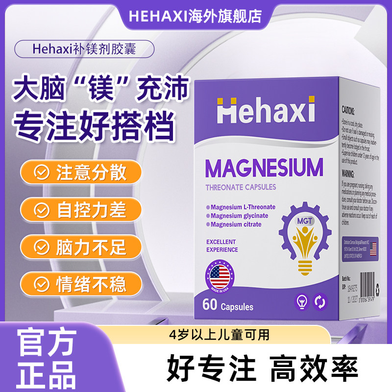 hehaxi赫哈希hha苏糖酸镁补镁剂儿童青少年专注力注意力补镁胶囊,保健食品/膳食营养补充食品,维生素/矿物质/营养包,淘宝优惠券,粉丝福利购,淘宝优惠卷