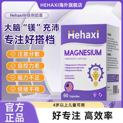 hehaxi赫哈希hha苏糖酸镁补镁剂儿童青少年专注力注意力补镁胶囊