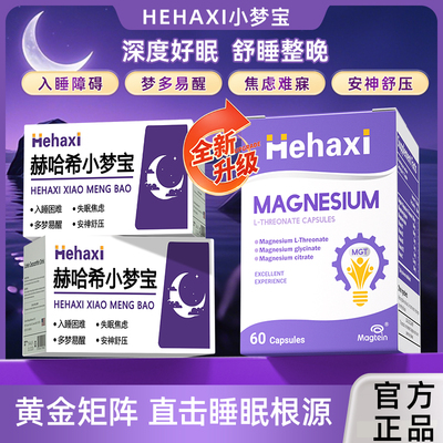 hehaxi赫哈希小梦宝闪睡胶囊放松情绪安稳好睡眠压力释放