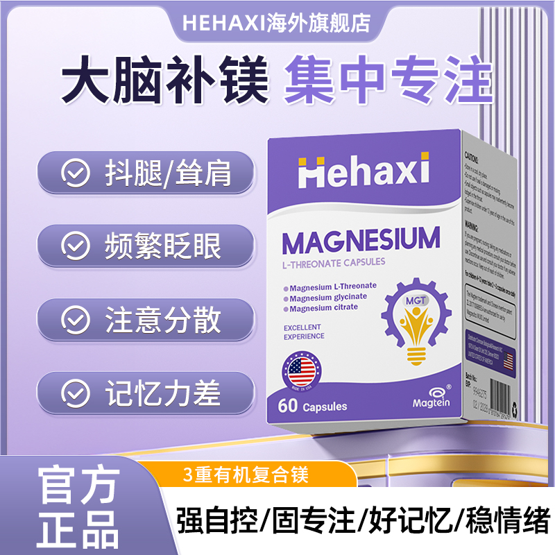 hehaxi赫哈希hha苏糖酸镁补镁剂儿童青少年专注力注意力补镁胶囊
