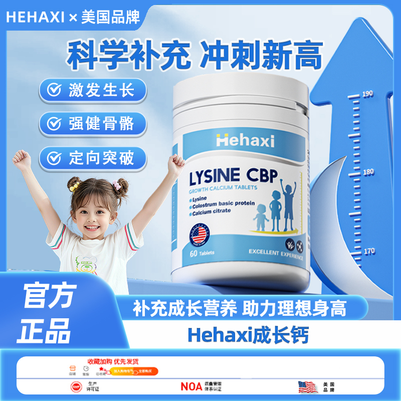 Hehaxi成长钙 赫哈希成长钙 赖氨酸谷氨酰胺成长钙片