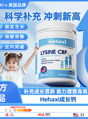 hehaxi成长钙 赫哈希成长钙 hehaxi赖氨酸 heh成长钙