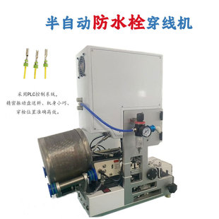 半自动防水栓穿线机自动送料防水塞汽车线穿堵机单穿防水栓压接机