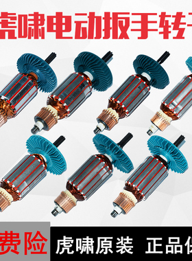 电动扳手转子12C/E16/20C/24C/30C/36C/S1000/S2000L马达配件